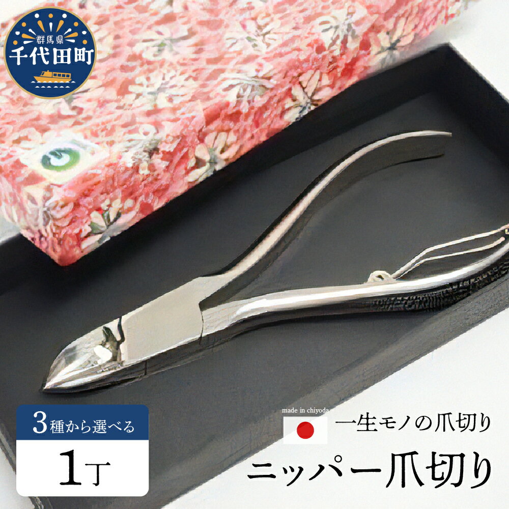 3位! 口コミ数「0件」評価「0」ニッパー 爪切り 選べる3種 曲刃 直刃 馬蹄職人技 一生モノ 右利き 左利き よく切れる 爪切り ニッパー 高齢者 セルフケア 巻き爪 ネ･･･ 