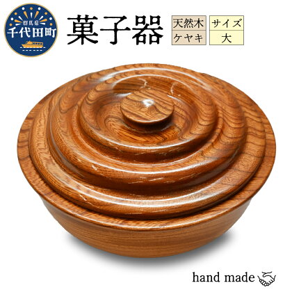 菓子器（ケヤキ）大 群馬県 千代田町 工芸品 ＜千代田木工芸＞ケヤキ 木製 ハンドメイド 茶菓子 お菓子 和菓子 おせんべい せんべい 煎餅 ナチュラル 木目 天然木 職人 送料無料 お取り寄せ ギフト 贈り物 贈答用 プレゼント おすすめ コロナ