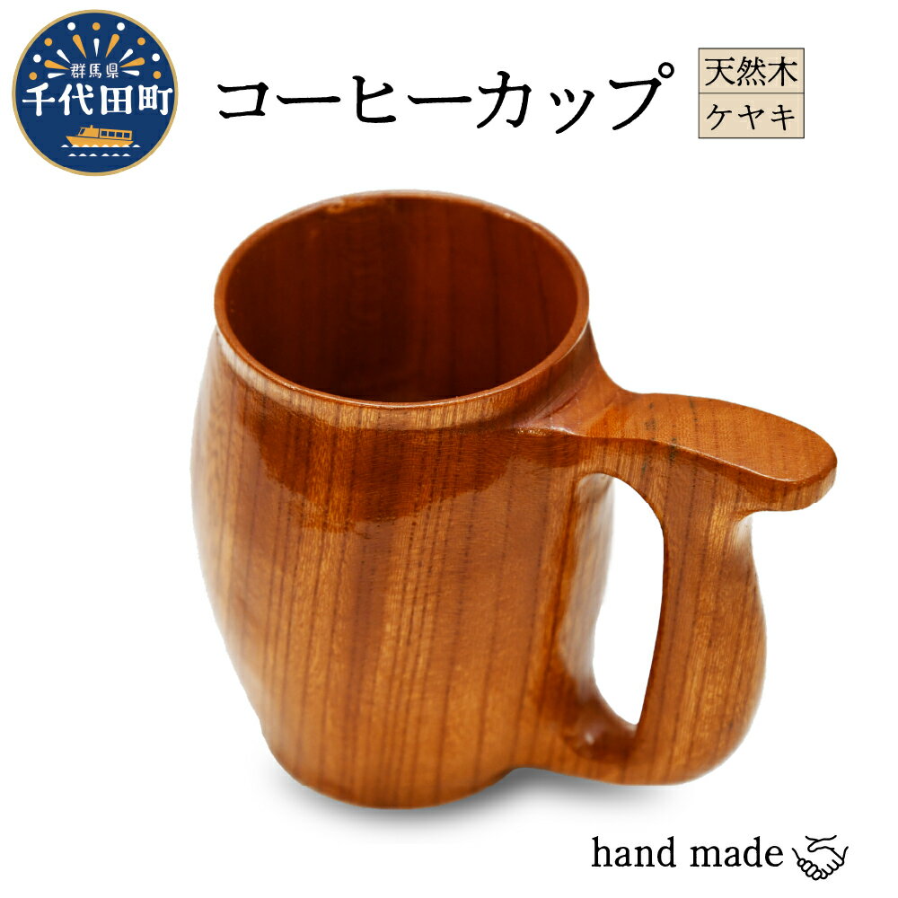 コーヒーカップ(ケヤキ)群馬県 千代田町 工芸品 [千代田木工芸]ケヤキ 木製 ハンドメイド コーヒー ティータイム ナチュラル 木目 天然木 職人 送料無料 お取り寄せ ギフト 贈り物 贈答用 プレゼント おすすめ コロナ