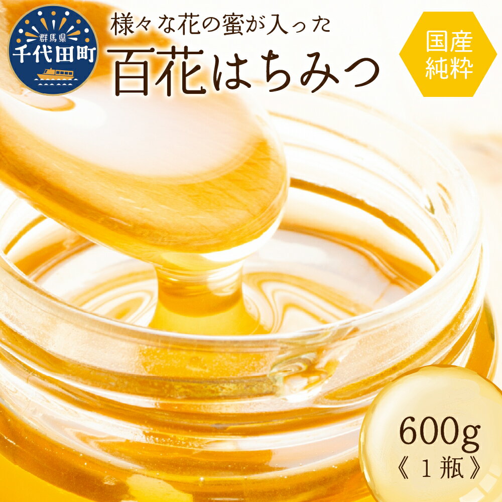 6位! 口コミ数「0件」評価「0」【数量限定】【期間限定】純粋はちみつ 600g 国産 百花蜂蜜 ＜田代養蜂場＞ハチミツ 蜂蜜 ハニー 蜜 国産 天然 パン 食パン トースト･･･ 