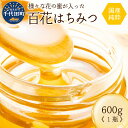 16位! 口コミ数「0件」評価「0」【数量限定】【期間限定】純粋はちみつ 600g 国産 百花蜂蜜 ＜田代養蜂場＞ハチミツ 蜂蜜 ハニー 蜜 国産 天然 パン 食パン トースト･･･ 