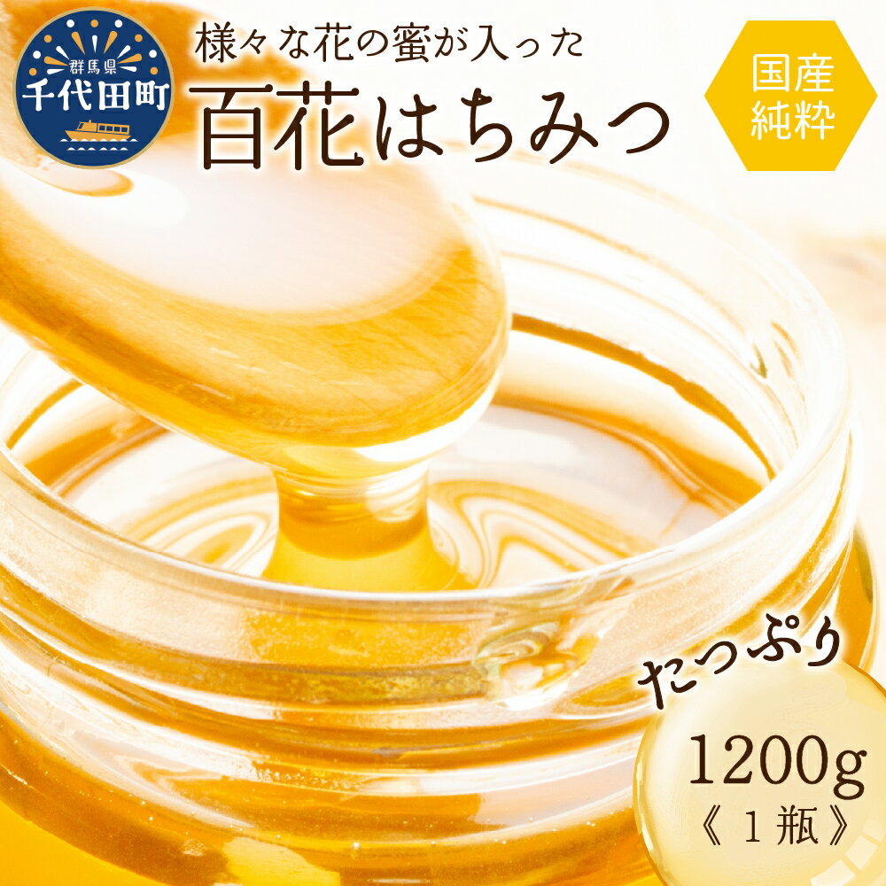 14位! 口コミ数「0件」評価「0」【数量限定】【期間限定】純粋はちみつ 1200g 国産 百花蜂蜜 ＜田代養蜂場＞ハチミツ 蜂蜜 ハニー 蜜 国産 天然 パン 食パン トース･･･ 