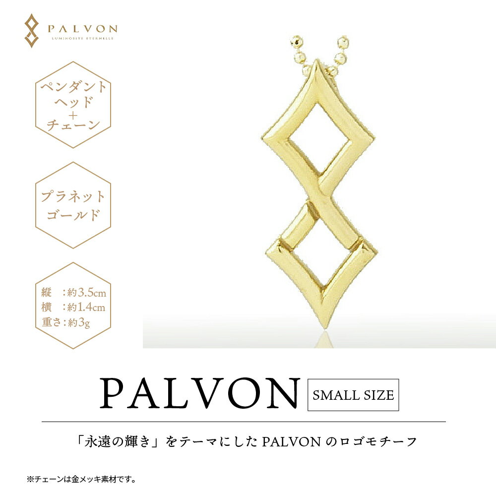 【ふるさと納税】アクセサリー 合金【PAVLON LOGO SMALL】プラネット ゴールド ＜パルヴォンジャパン＞ペンダント ネックレス 金 ジュエリー 送料無料 お取り寄せ ギフト 贈り物 贈答用 プレゼント おすすめ コロナ 群馬 千代田