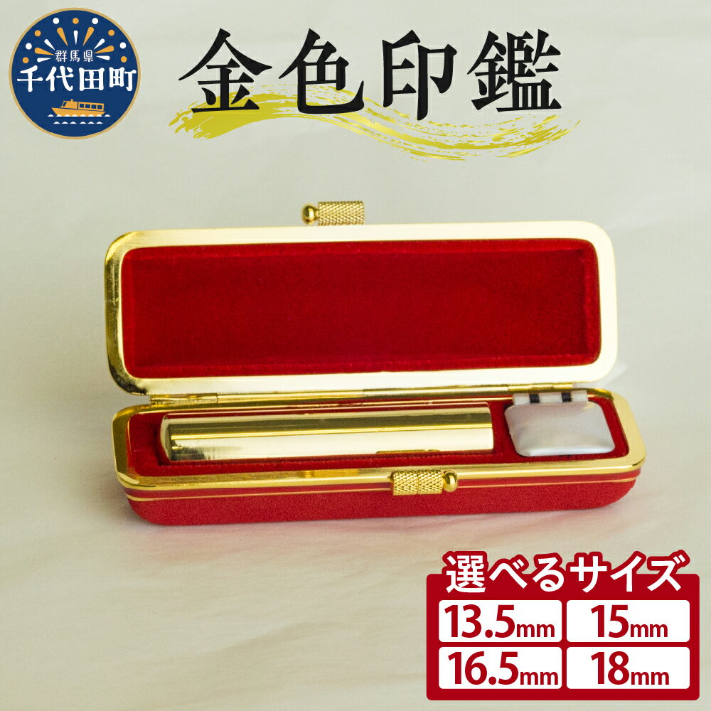 【ふるさと納税】印鑑 はんこ 選べるサイズ 13.5ミリ / 15ミリ / 16.5ミリ / 18ミリ<パルヴォンジャパン> 合金 金色 金 ゴールド 1本 ハ...