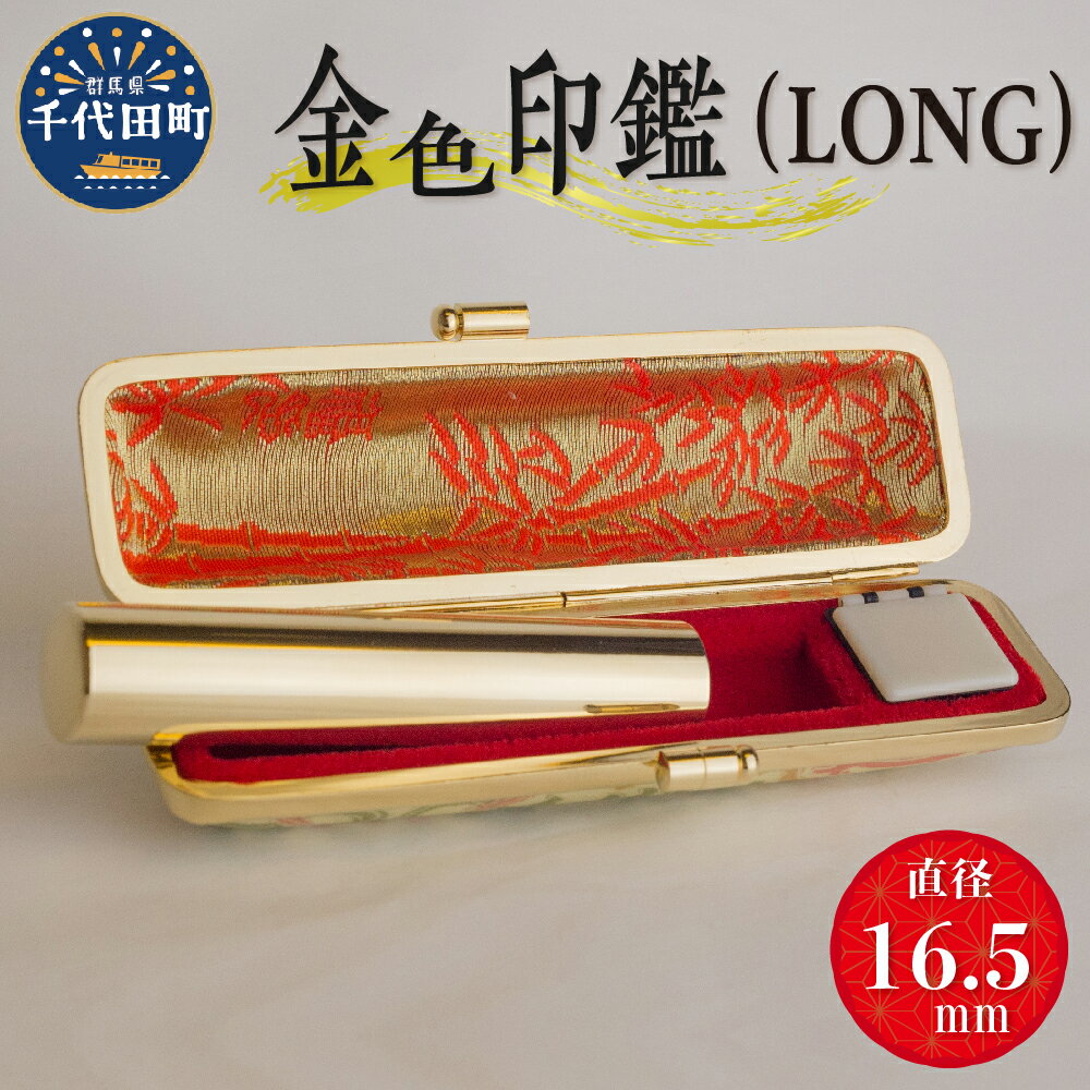 【ふるさと納税】印鑑 はんこ 16.5ミリ LONG＜パルヴォンジャパン＞ 合金 金色 金 ゴールド 1本 ハンコ..