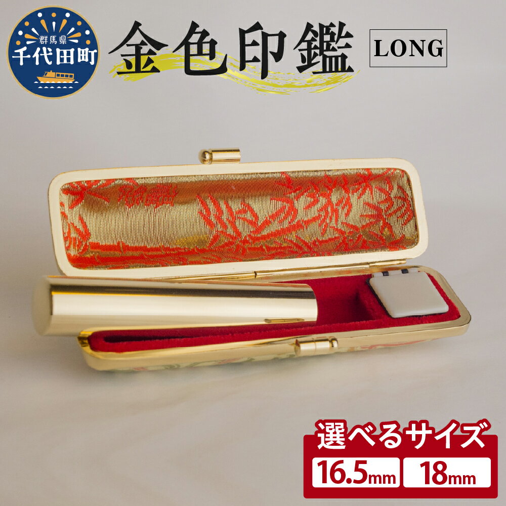 【ふるさと納税】印鑑 はんこ 選べるサイズ 16.5ミリ / 18ミリ LONG<パルヴォンジャパン> 合金 金色 金 ゴールド 1本 ハンコ 特許 銀行印 実...