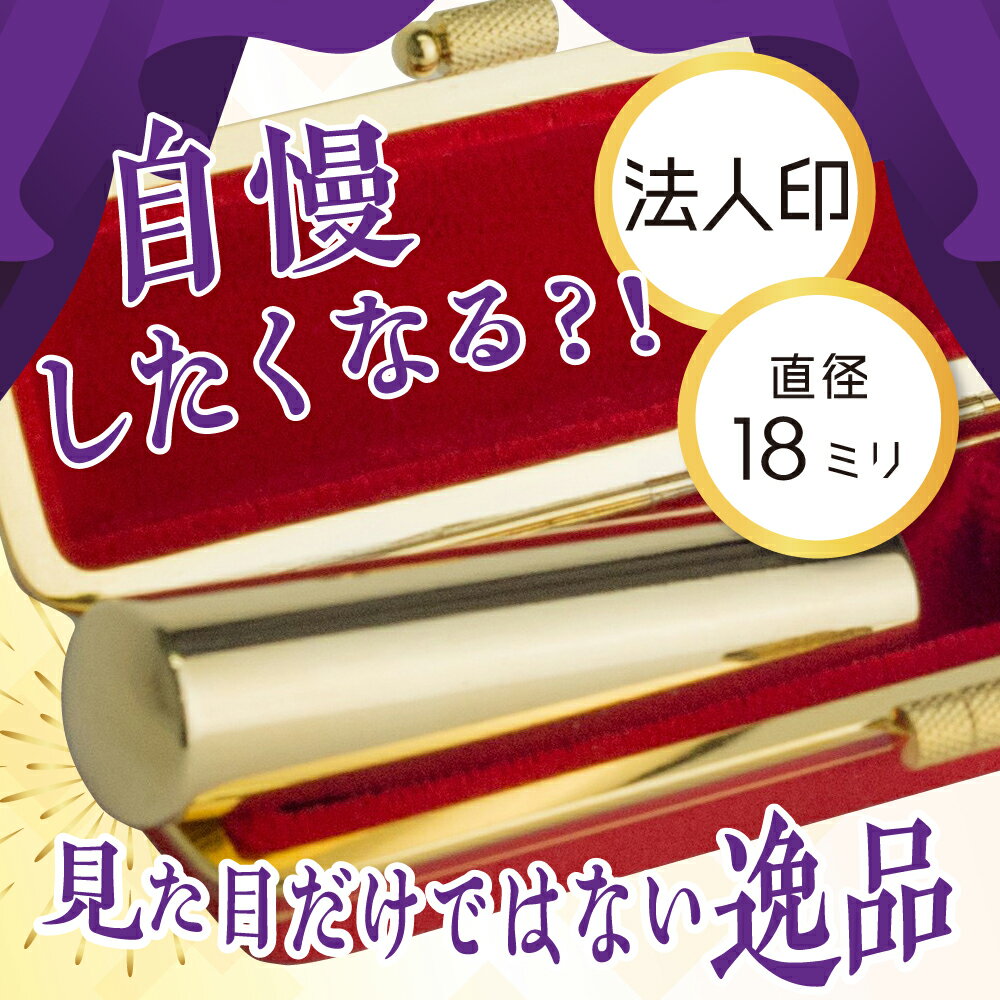 【ふるさと納税】印鑑 はんこ 18ミリ 法人印...の紹介画像3