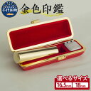 【ふるさと納税】印鑑 はんこ 選べるサイズ 16.5ミリ / 18ミリ 法人印<パルヴォンジャパン> 合金 金色 金 ゴールド 1本 ハンコ 特許 銀行印 実印...