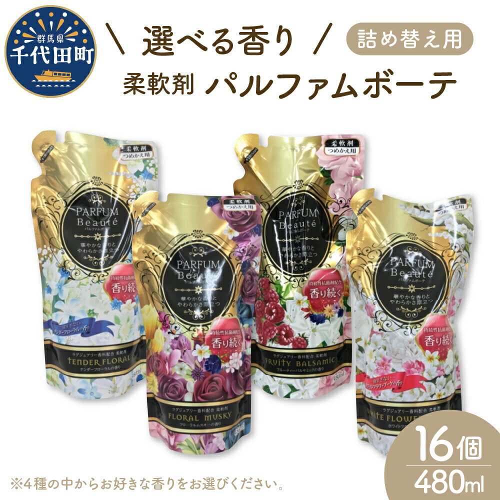 選べる香り 柔軟剤 パルファムボーテ 480ml×16個 (1ケース) 群馬県 千代田町[マルフクケミファ]洗濯 大量 ストック フローラル の 香り 抗菌 効果 手触り 触り心地 ふわふわ ふかふか タオル 衣類 OK 花粉症 対策 さわやか ナチュラル 香る