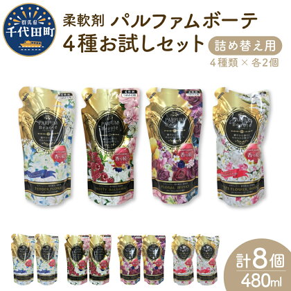 柔軟剤 パルファムボーテ 4種 お試し セット (各480ml×2) 計8個 群馬県 千代田町〈マルフクケミファ〉洗濯 大量 ストック フローラル の 香り 抗菌 効果 手触り 触り心地 ふわふわ ふかふか タオル 衣類 OK 花粉症 対策 さわやか ナチュラル 香る