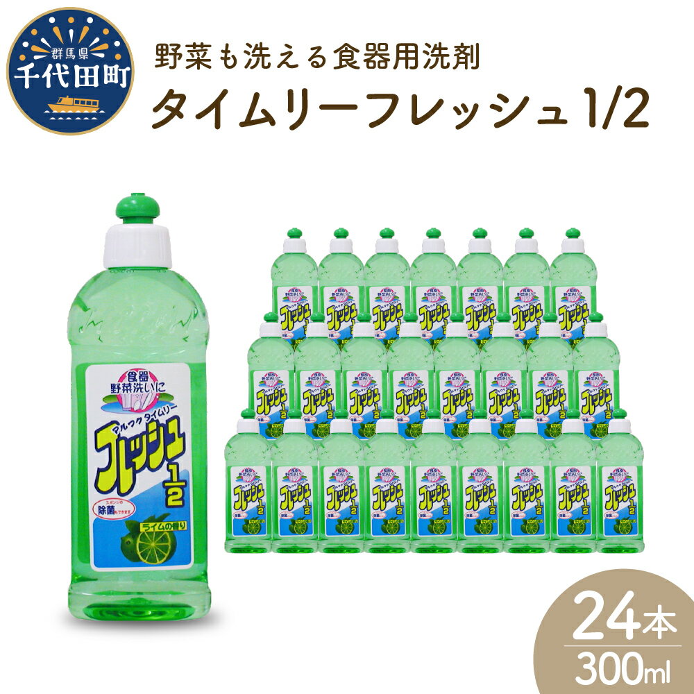 3位! 口コミ数「4件」評価「4.75」食器用洗剤 タイムリーフレッシュ1/2 本体 300ml × 24本 セット 群馬県 千代田町〈マルフクケミファ〉送料無料 皿洗い 日用品 ･･･ 