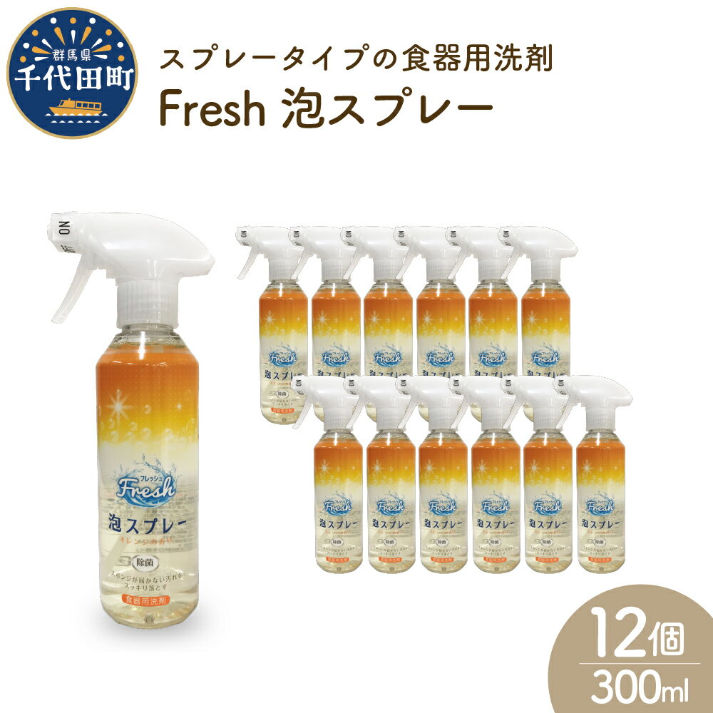 食器用洗剤 Fresh泡スプレー 本体 群馬県 千代田町〈マルフクケミファ〉皿洗い 日用品 大量 除菌 消臭 オレンジ の 香り シュッと簡単 きれい 綺麗 清潔 台所 キッチン 家事 の 負担 軽減 ストレス フリー 汚れ 浸透 つけ置き 疲れた 面倒 時短 楽々