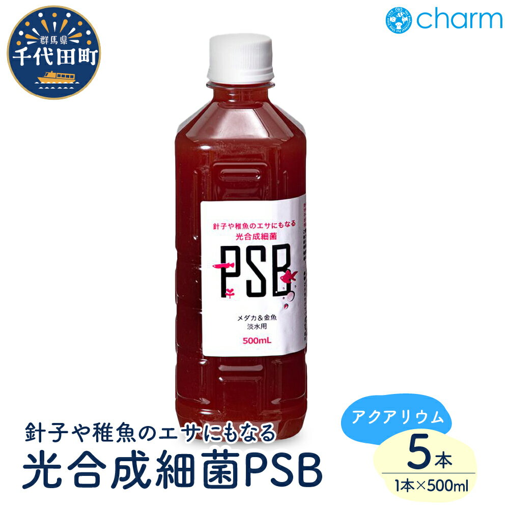 【ふるさと納税】めだか 針子や稚魚のエサにもなる 光合成細菌 PSB 500mL（5本） 便利 簡単...