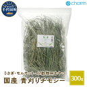 【ふるさと納税】新鮮! 国産 青刈りチモシー 300g ペット用品うさぎ ウサギ モルモット チンチラ デグー ハムスター 小動物 おやつ ペットフード プレゼ...