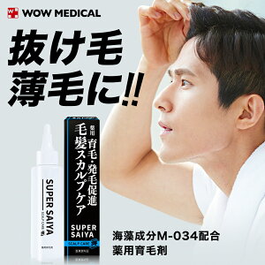 【ふるさと納税】 育毛剤 医薬部外品 スーパーサイヤ 薬用育毛剤 120ml ×3本 群馬県 千代田町〈WOW MEDICAL〉男性用 女性用 育毛 育毛ローション 育毛トニック 生え際 スカルプ 男性 女性 発毛促進 養毛 薄毛 抜け毛