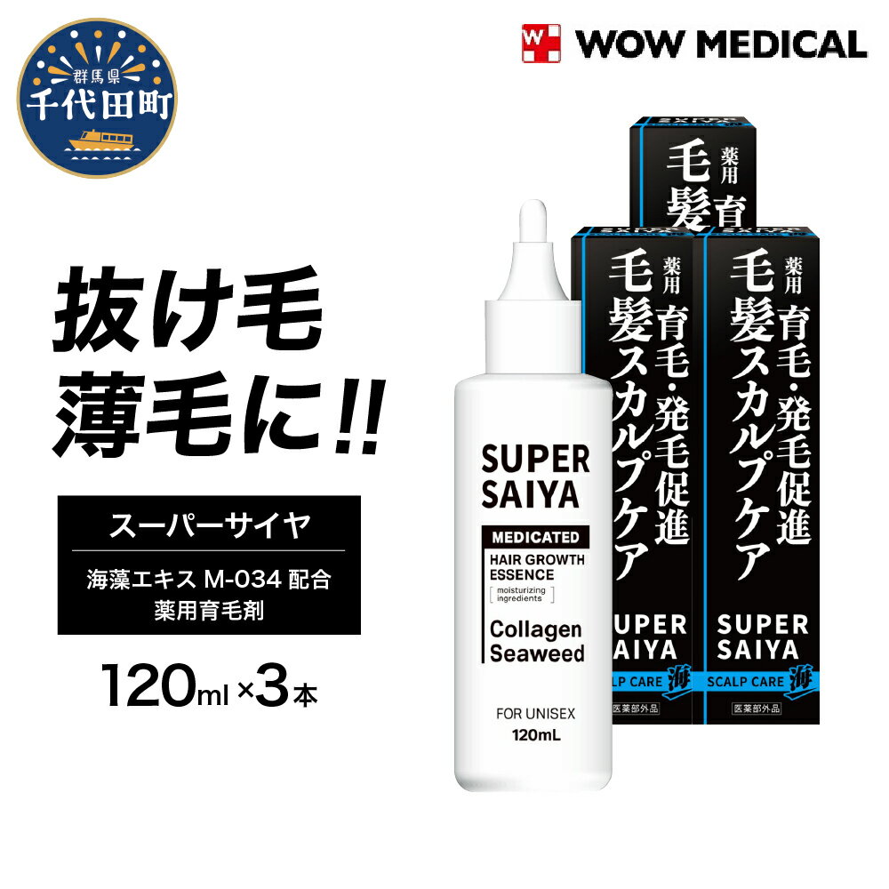 楽天群馬県千代田町【ふるさと納税】 育毛剤 医薬部外品 スーパーサイヤ 薬用育毛剤 120ml ×3本 群馬県 千代田町〈WOW MEDICAL〉男性用 女性用 育毛 育毛ローション 育毛トニック 生え際 スカルプ 男性 女性 発毛促進 養毛 薄毛 抜け毛