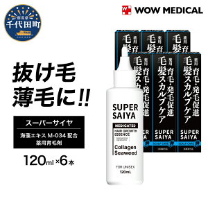 【ふるさと納税】スーパーサイヤ 薬用 育毛剤 120ml×6本 医薬部外品 男性用 女性用 育毛 育毛ローション 育毛トニック 生え際 スカルプ 男性 女性 発毛促進 養毛 薄毛 抜け毛 群馬県 千代田町