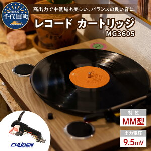 【ふるさと納税】レコード カートリッジ MG-3605 ヘッドシェル付き 高品質 高磁力 MMカートリッジ アナログ インテリア 群馬 県 千代田町