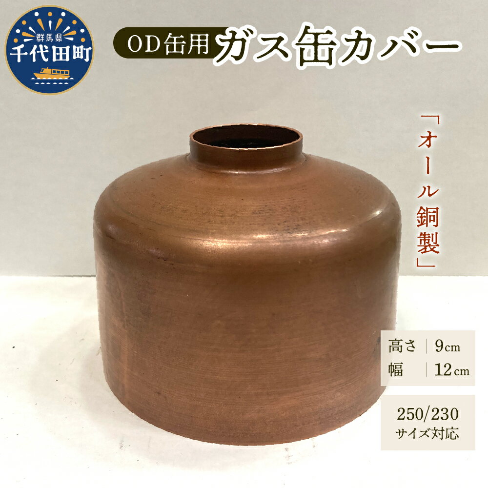 OD缶ガス缶カバー 銅製 250 230用ガス缶カバー アウトドア 日本製 職人 送料無料 お取り寄せ ギフト 贈り物 贈答用 プレゼント 群馬県 千代田町