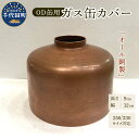【ふるさと納税】OD缶ガス缶カバー 銅製 250 230用ガス缶カバー アウトドア 日本製 職人 送料無料 お取り寄せ ギフト 贈り物 贈答用 プレゼント 群馬...