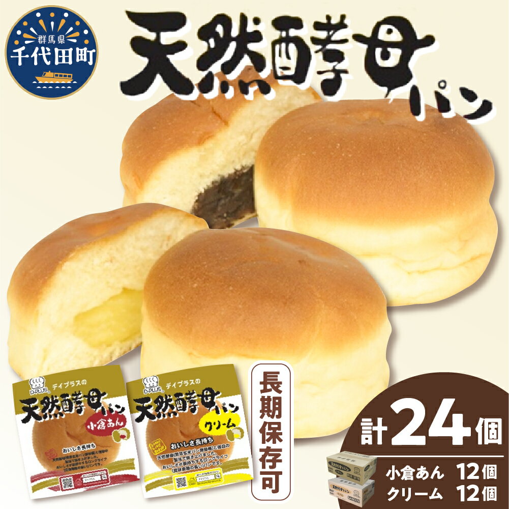 デイプラス 天然 酵母 パン ( 小倉あん クリーム ) セット ロングライフパン 天然酵母 十勝産 生乳 使用 小倉あんこ 小豆 カスタード しっとり ふっくら 常備食 備え 長持ち 常温保存 群馬県 千代田町