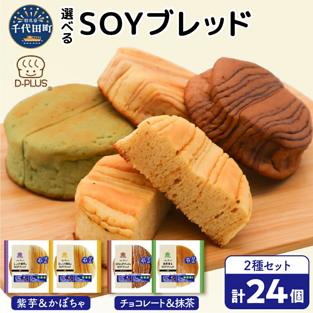 デイプラス SOYブレッド 2箱 セット ( 12個 入り×2箱 計 24個 ) 選べる 紫芋 & かぼちゃ / チョコレート & 抹茶 パン 天然酵母 パン ロングライフパン 長期保存 常温保存 大容量 災害用 常備食 おやつ 朝食 朝食パン 群馬県 千代田町