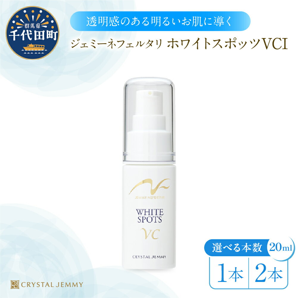 【ふるさと納税】ジェミーネフェルタリ ホワイトスポッツVCI 20mL 本数が選べる 1本 or 2本 美白 美容液 医薬部外品 ビタミンC誘導体 セラミド ペプチド スポットケア ジェミーネフェルタリ 中島香里 クリスタルジェミー 群馬県 千代田町のサムネイル