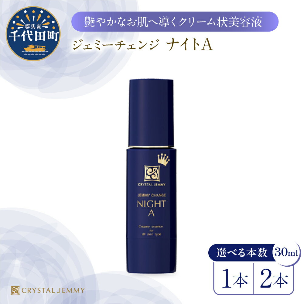 26位! 口コミ数「0件」評価「0」ジェミーチェンジ ナイトA 30mL 本数が選べる 1本 or 2本 美容液 クリーム状 レチノール ビタミンC誘導体 保湿 成分 配合 ハ･･･ 