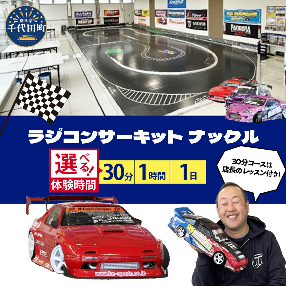 ラジコン体験走行券 選べる内容 (1回30分 / 1回1時間 / 1日券)サーキット レジャー 体験 遊び ファミリー 家族 子供 子連れ 休日 本格的 群馬県 千代田町