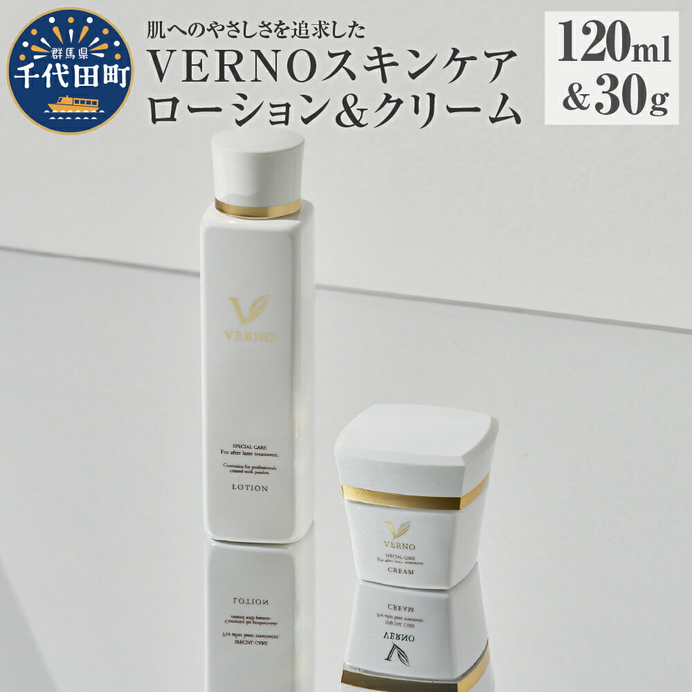 【ふるさと納税】VERNO SKIN CARE LOTION & CREAM SET スキンケア 化粧水 ローション ケアローション クリーム セット 保湿ケア...