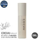 【ふるさと納税】COCUU メロウオイル 100mlヘアケア 髪 ケア ナチュラルオイル ネイルオイル スキンオイル アミノ酸 オーガニック 送料無料 群馬県 千代田町