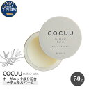 【ふるさと納税】COCUU メロウバーム 50gヘアケア スタイリング ハンドクリーム リップクリーム オーガニック 髪 ケア 保湿 アミノ酸 送料無料 群馬県 千代田町