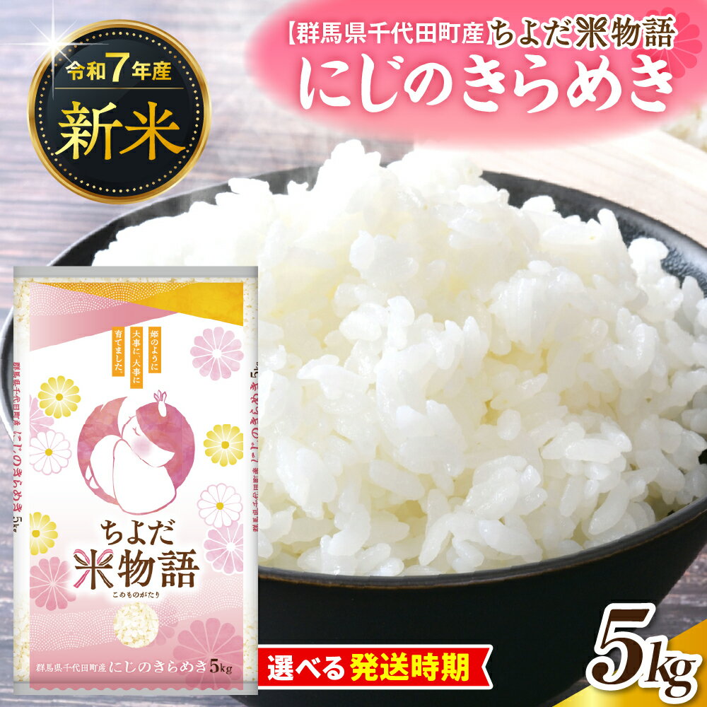先行予約 [ 令和7年 度産 ] 群馬県 千代田町 産 にじのきらめき 5kg × 1袋 ( 精米 ) 選べる 単品 / 定期便 新米 米 お米 白米 ごはん 先行受付 2025年 発送時期が選べる 1回 3ヶ月 6ヶ月 国産米 5キロ お取り寄せ 配送時期が選べる 送料無料
