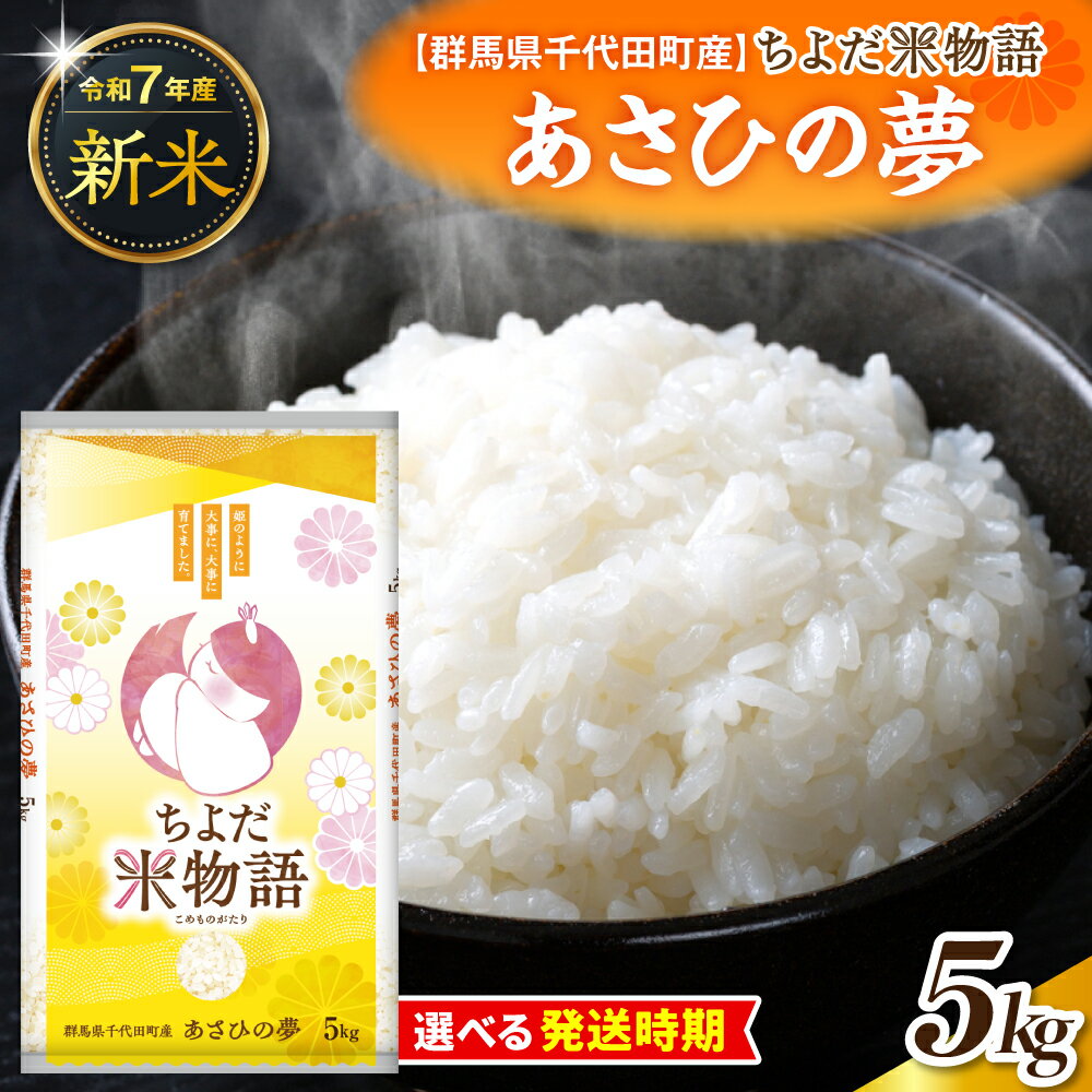 先行予約 [ 令和7年 度産 ] 群馬県 千代田町産 あさひの夢 5kg × 1袋 ( 精米 ) 選べる 単品 / 定期便 新米 米 お米 白米 ごはん 先行受付 2025年 発送時期が選べる 1回 3ヶ月 6ヶ月 国産米 5キロ お取り寄せ 配送時期が選べる 送料無料
