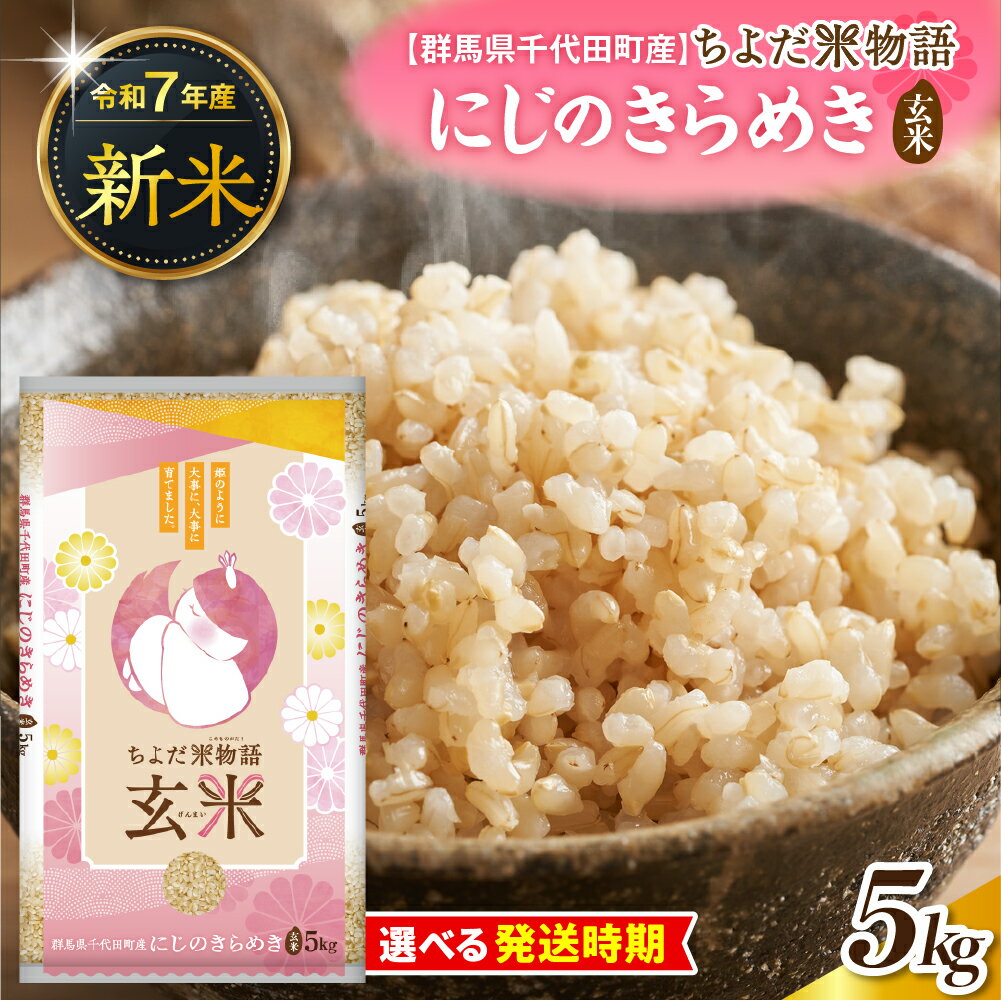 先行予約 [ 令和7年 度産 ] 群馬県千代田町産 にじのきらめき 5kg × 1袋 ( 玄米 ) 群馬県 千代田町 新米 米 お米 ごはん 先行受付 2025年 発送時期が選べる 国産米 5キロ お取り寄せ 配送時期が選べる 送料無料