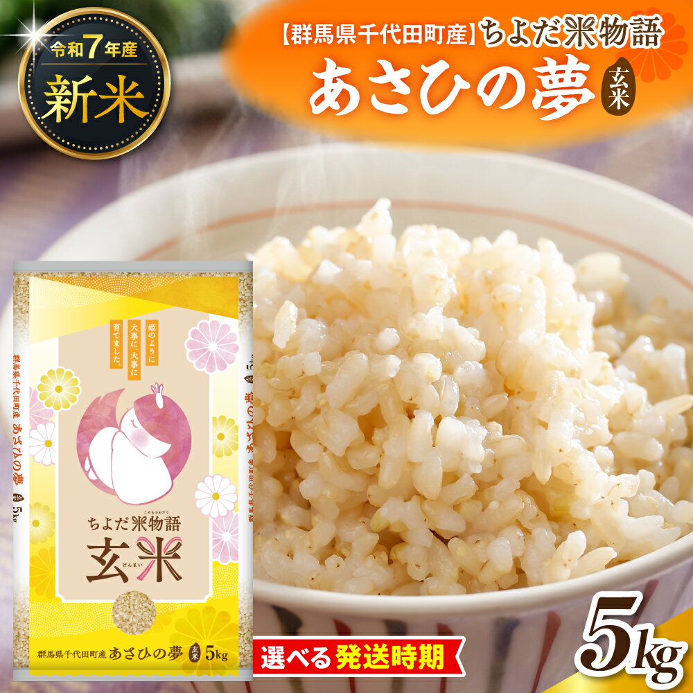 先行受付 [ 令和7年 度産 ] 群馬県千代田町産 あさひの夢 5kg × 1袋 ( 玄米 ) 群馬県 千代田町 新米 米 お米 ごはん 先行受付 2025年 発送時期が選べる 国産米 5キロ お取り寄せ 配送時期が選べる 送料無料