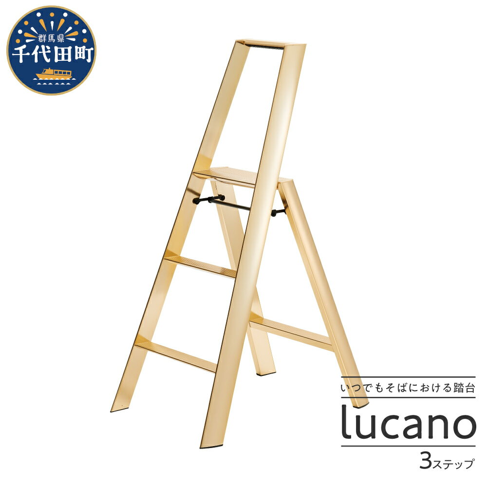 デザイン 踏台 3ステップ[ルカーノ]踏み台 ワンタッチ 3段 折りたたみ おしゃれ オシャレインテリア ディスプレイラック 新生活 送料無料 お取り寄せ ギフト 贈り物 贈答用 プレゼント おすすめ 工具 群馬 千代田 日用品 雑貨 ML2.0-3(GD)