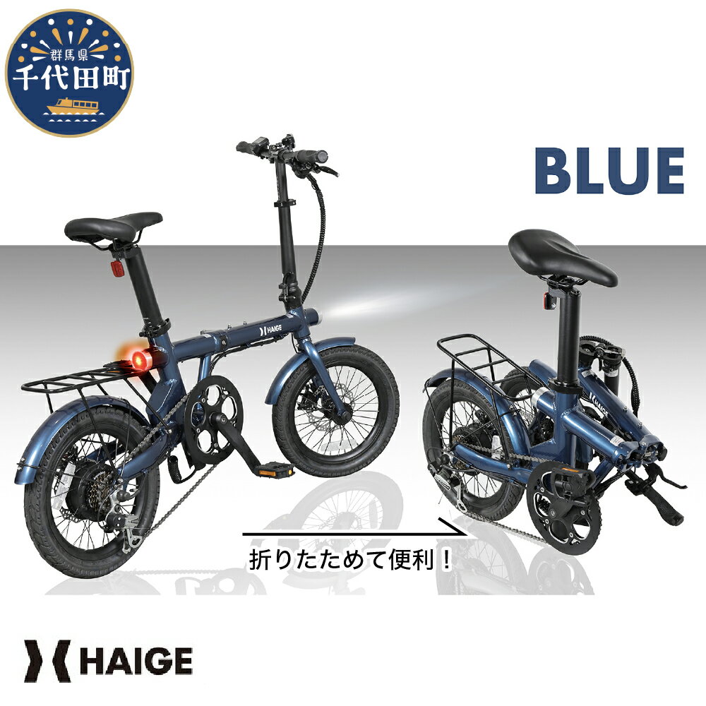 【ふるさと納税】HG-UT16ZBN 電動アシスト自転車（ブルーアビス）　折りたたみ　充電式　群馬県　千代田町　※沖縄県・離島地域へのお届け不可