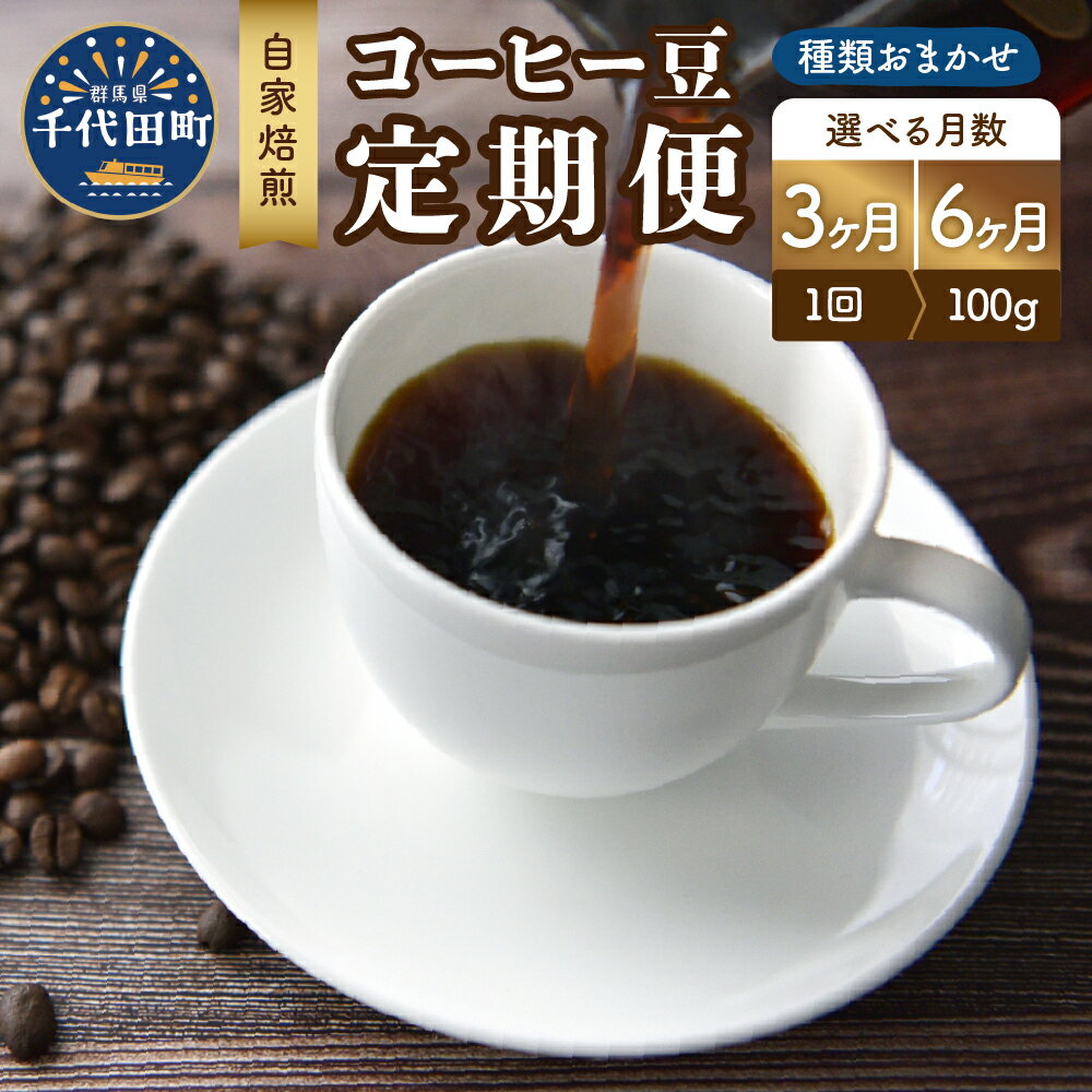 【ふるさと納税】自家焙煎コーヒー豆 種類おまかせ スペシャルティコーヒー 選べる定期便 3ヶ月 6ヶ月こだわり 目利き 焙煎 自家焙煎 ティータイム 人気 群馬県 千代田町