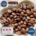 コーヒー豆 おまかせ セット (100g×3種類) スペシャルティコーヒー こだわり 目利き 焙煎 自家焙煎 ティータイム 人気 飲み比べ 群馬県 千代田町