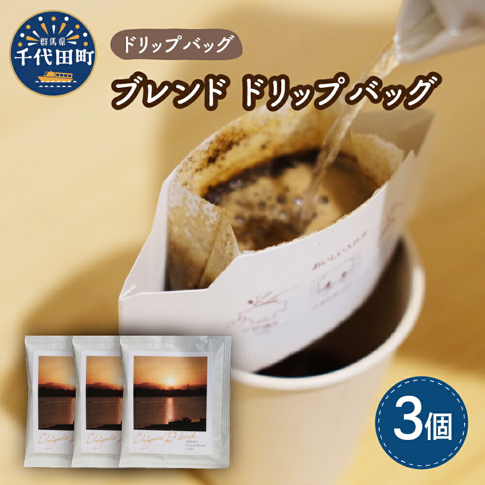 24位! 口コミ数「0件」評価「0」ブレンド コーヒー ドリップバッグ 3個セットスペシャルティコーヒー こだわり 目利き 焙煎 自家焙煎 ティータイム 人気 群馬県 千代田町