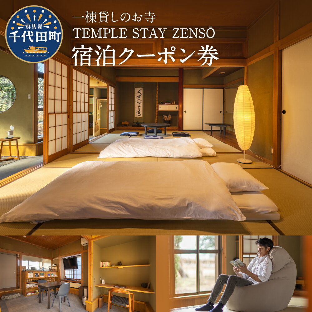 【ふるさと納税】 宿泊クーポン券 寺泊 【TEMPLE STAY ZENSO】300円分 ～ 9,000円分 宿泊施設 バーベキ..