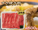 【ふるさと納税】No.003 上州牛(すき焼き用)約500g...