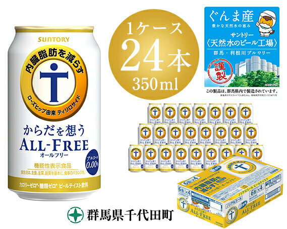 サントリー からだを想うオールフリー(350ml×24本)