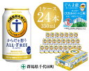 【ふるさと納税】No.084 サントリー・からだを想うオールフリー(機能性表示食品)350ml×24本 / ノンアルコール 一番麦汁 アロマホップ 天然水 ビールテイスト飲料