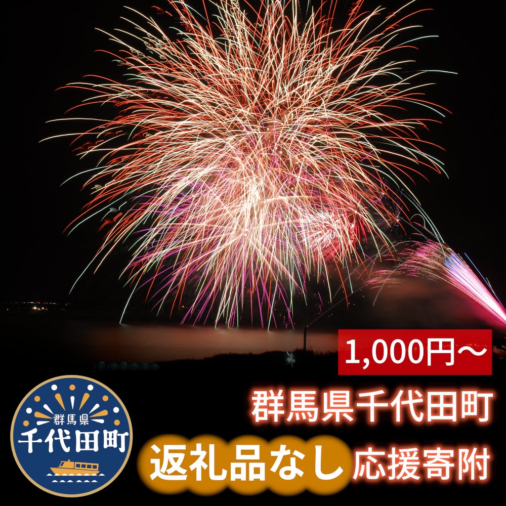 【ふるさと納税】返礼品なしのふるさと納税 千代田町への寄附【1000円～】