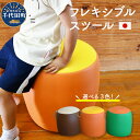 椅子 フレキシブルスツール 群馬県 千代田町<金子縫製>職人さん 1つ1つ 手作り 安心 日本製 丸み 丸椅子 チェア 角なし シンプル デザイン インテリア 座り心地 カラー 3色 展開 リビング お子様 部屋 雰囲気 手触り良し 丈夫 アクセント 日用品