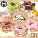 6位! 口コミ数「0件」評価「0」ドーナツ お菓子 おやつ 生クリーム サンド フルーツ 12個 セットスイーツ グルメ 果物 マンゴー 栗 いちご 季節 詰め合わせ 送料無･･･ 