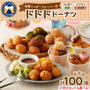 【ふるさと納税】\ 便利 な 小分け パック 登場/ ドドドドーナツ 大容量 100個 【 群馬県 千代田町 】 ドーナツ 選べる 大袋 / 10個×10パック...