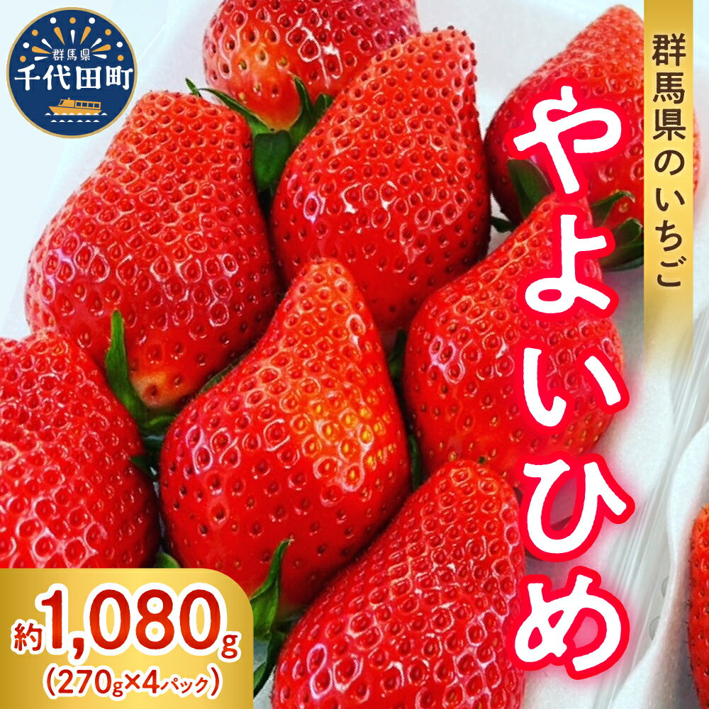 【ふるさと納税】【 先行予約 】 いちご 「 やよいひめ 」約270g×4パック 《 発送時期が選べる / 1月 2月 3月 4月 5月 》 群馬県 千代田町 大粒 完熟収穫 大容量 新鮮 数量限定 甘い 贅沢 ご褒美 イチゴ ストロベリー 贈答 贈り物 ギフト プレゼント 果物 春 旬